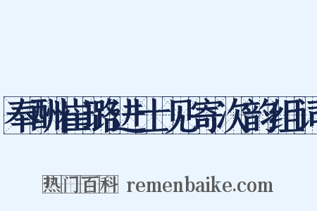 奉酬崔璐进士见寄次韵组词是什么意思的图片